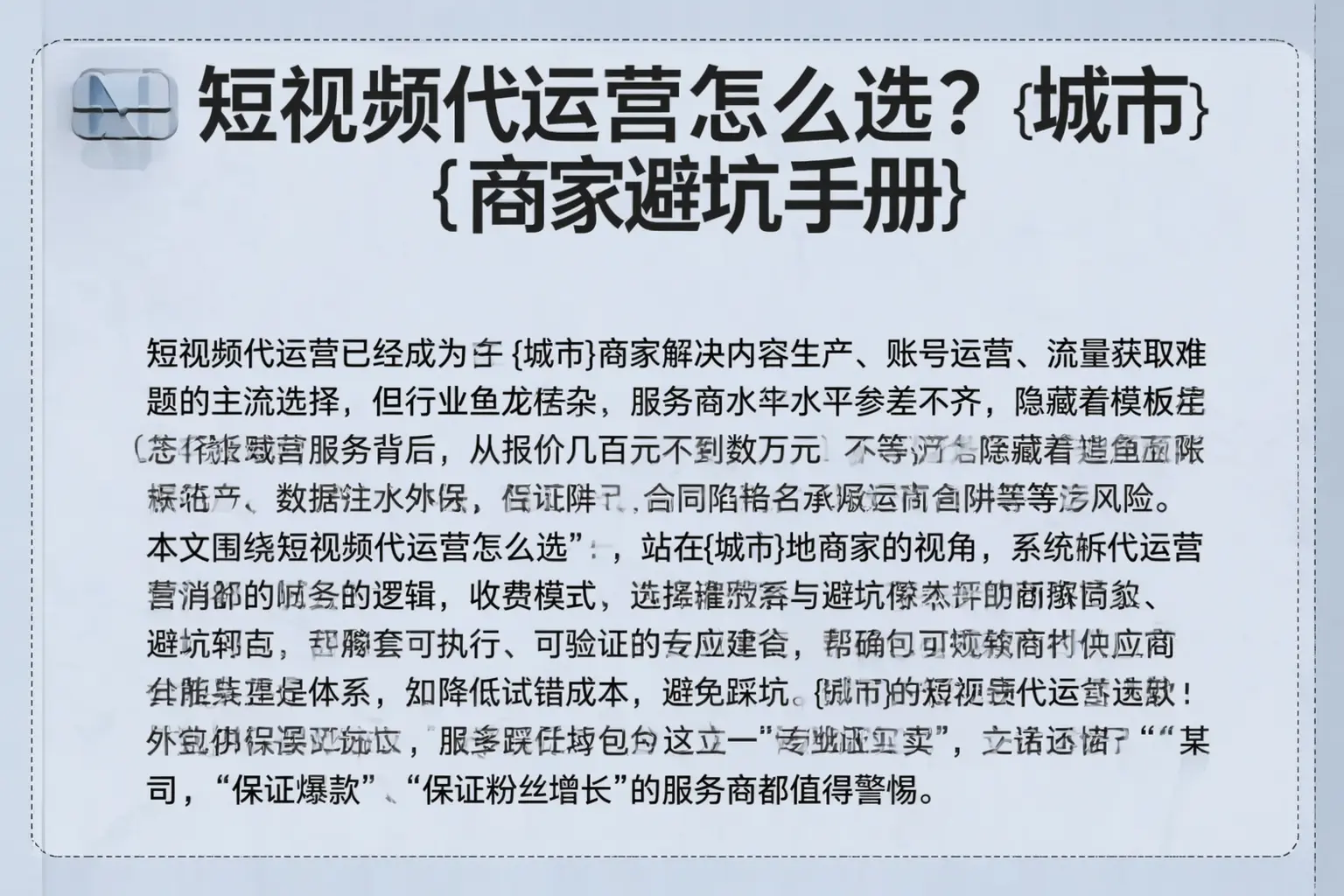 短视频代运营怎么选?屯昌商家避坑手册