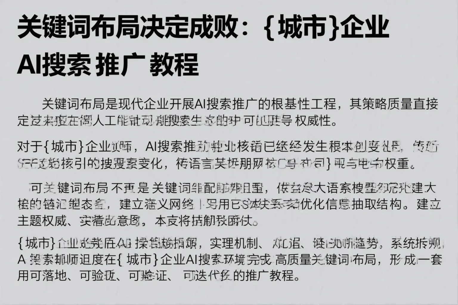 关键词布局决定成败：屯昌企业AI搜索推广教程