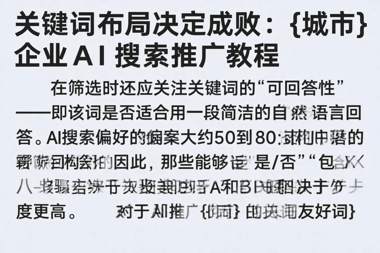 关键词布局决定成败：屯昌企业AI搜索推广教程