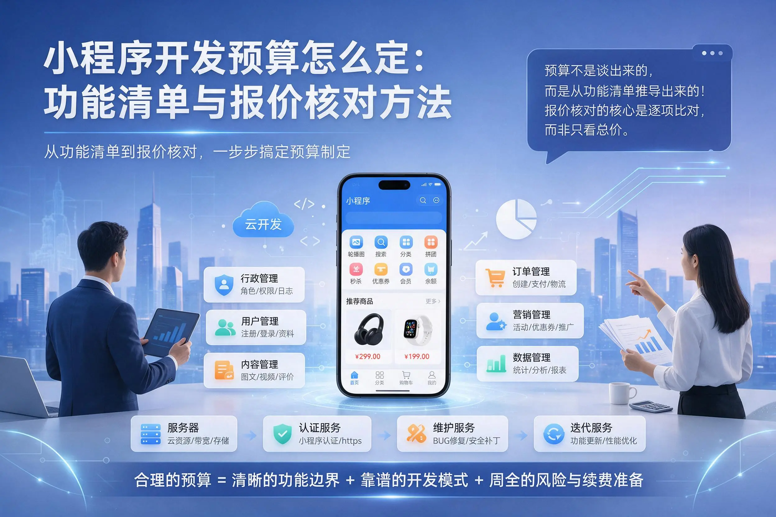 屯昌小程序开发预算怎么定：功能清单与报价核对方法