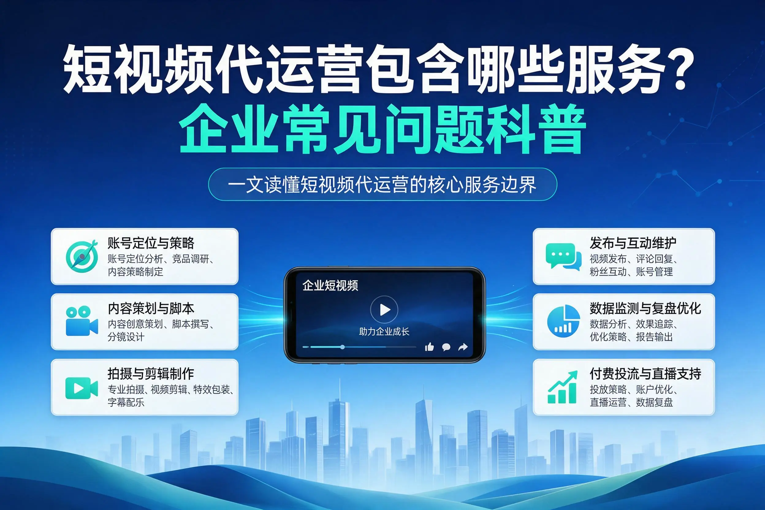 短视频代运营包含哪些服务？屯昌企业常见问题科普