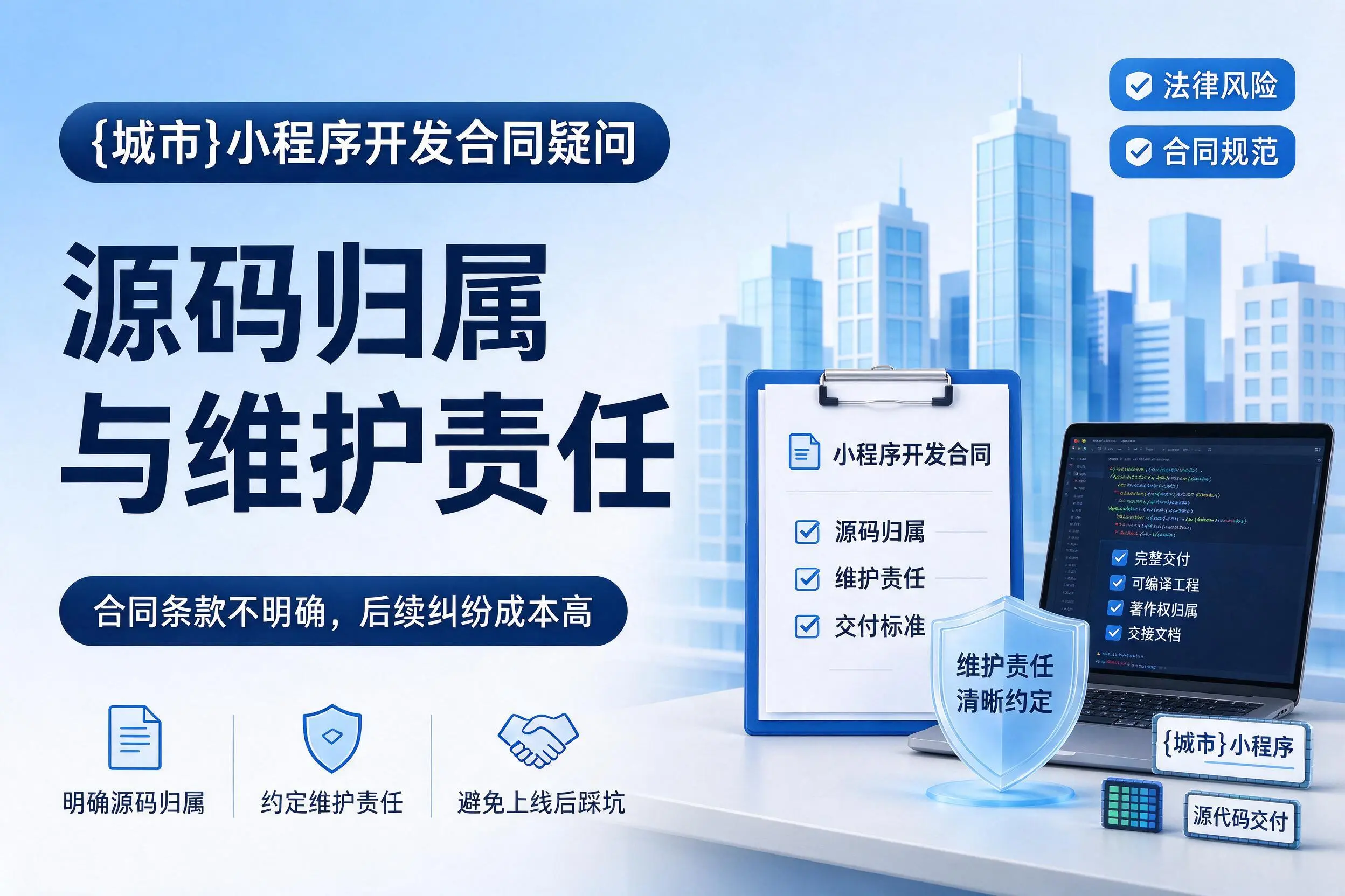 屯昌小程序开发合同疑问：源码归属与维护责任