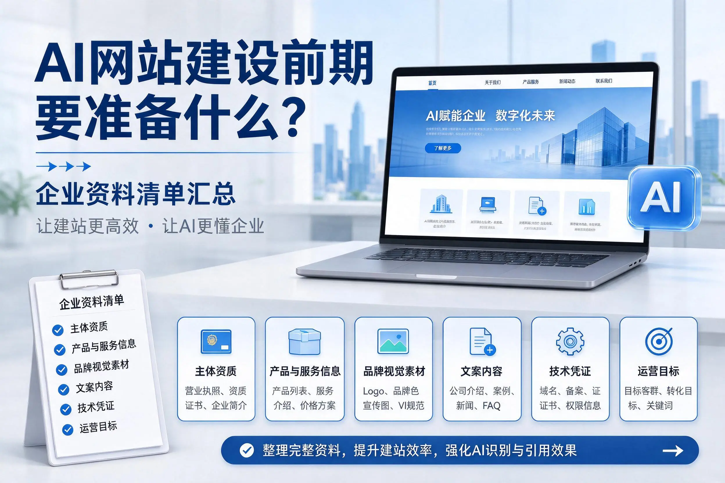AI网站建设前期要准备什么?屯昌企业资料清单汇总