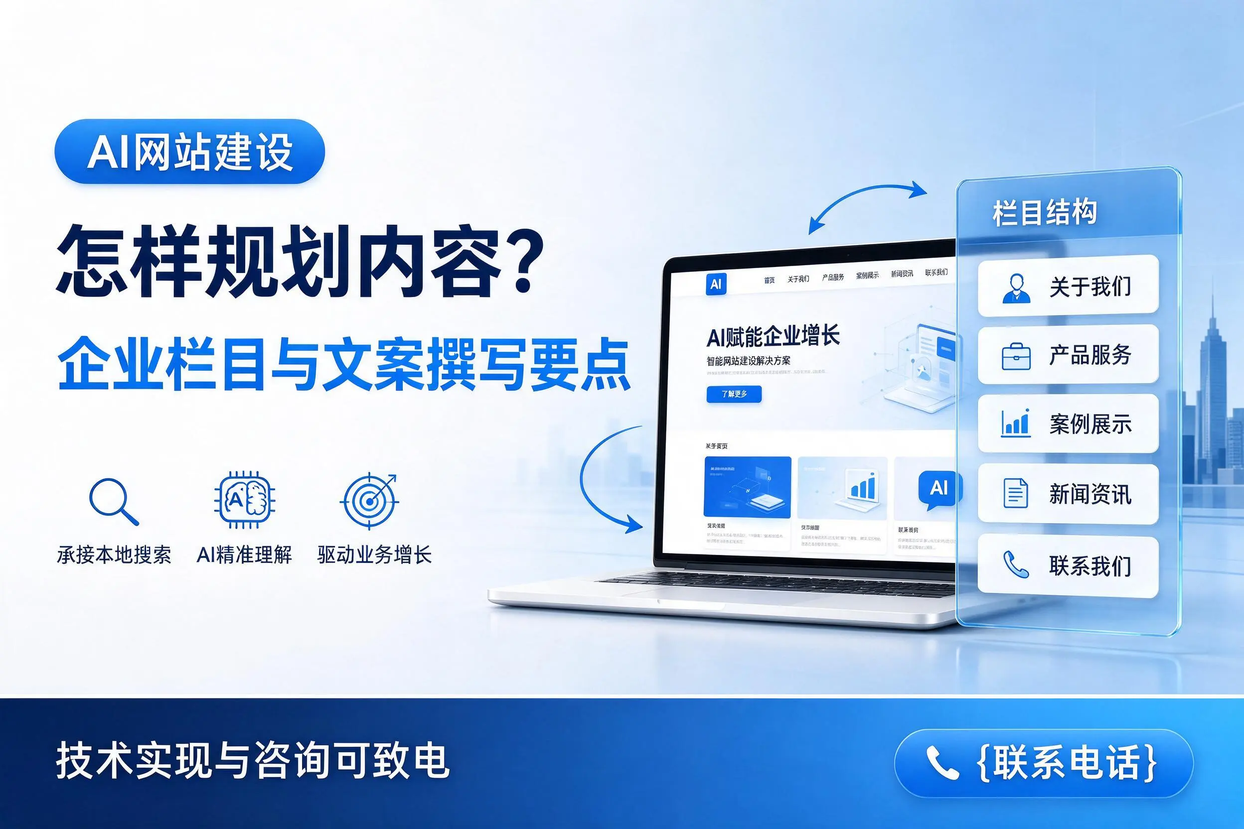AI网站建设怎样规划内容?屯昌企业栏目与文案撰写要点